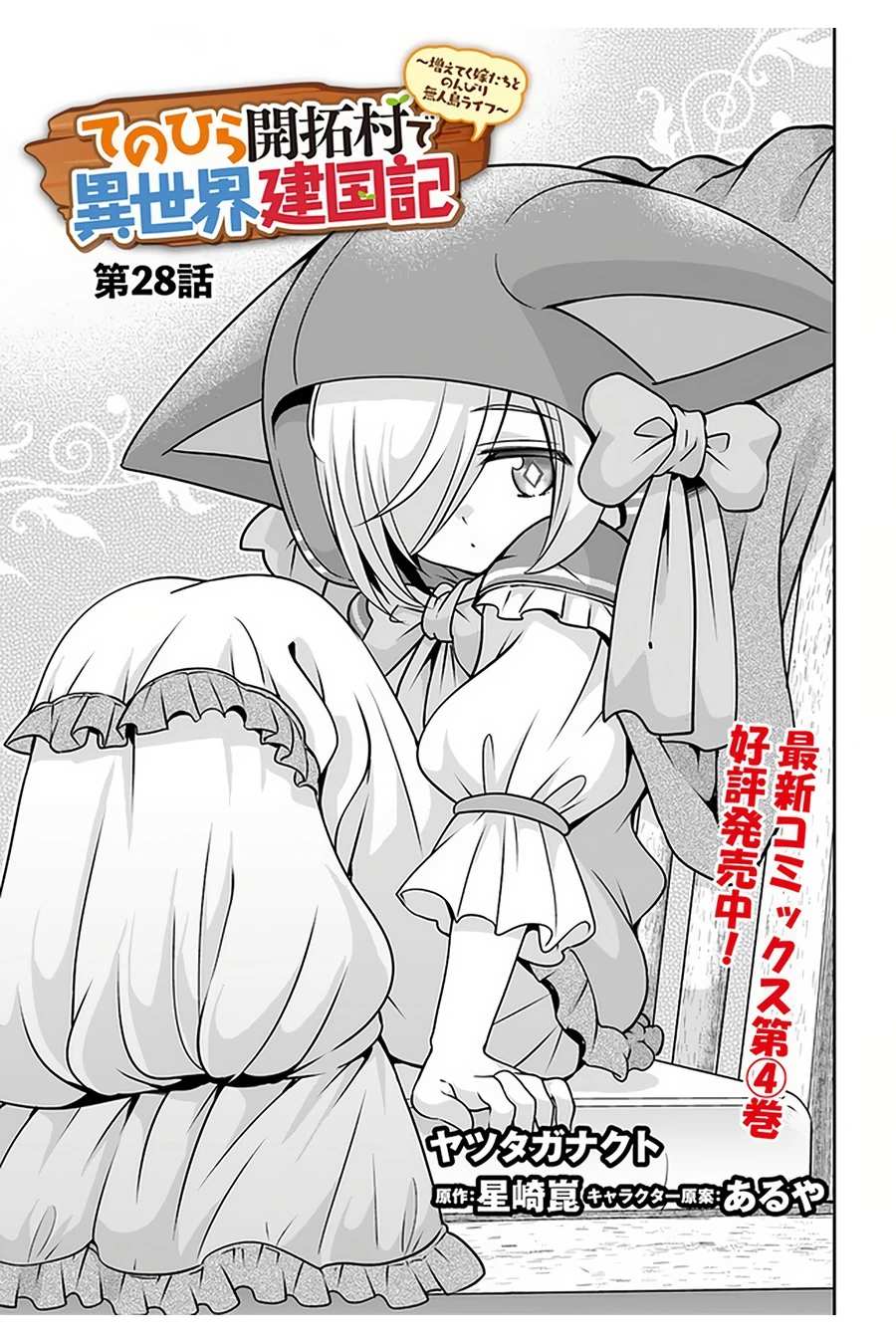 Tenohira Kaitaku Mura de Isekai Kenkokuki: Fueteku Yome-tachi to Nonbiri Mujintou Life Chapter 28 2